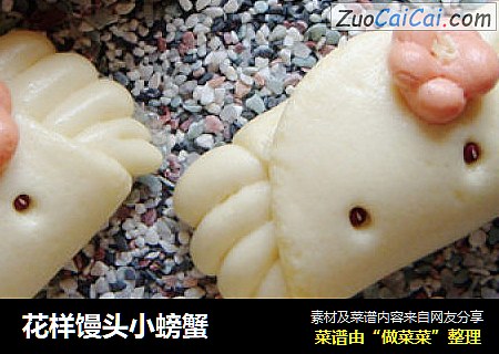 花样馒头小螃蟹