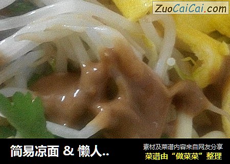 简易凉面&懒人凉皮