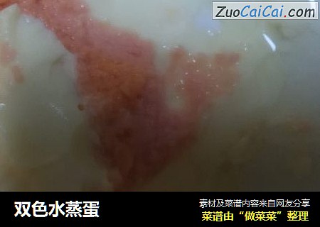 双色水蒸蛋