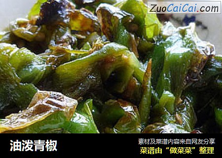 油泼青椒