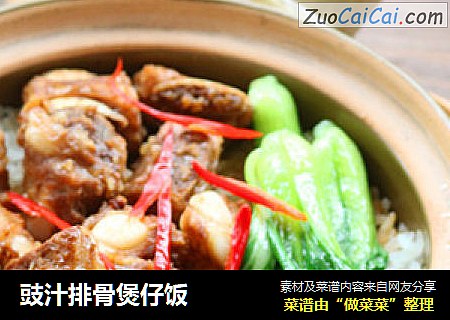 豉汁排骨煲仔饭