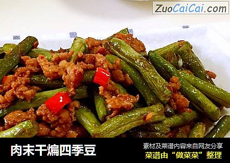 肉末干煸四季豆