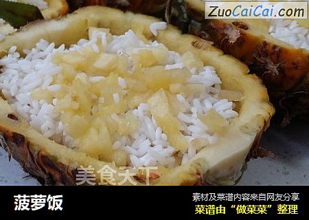菠萝饭