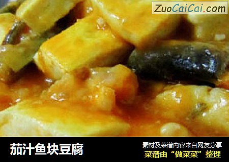 茄汁鱼块豆腐