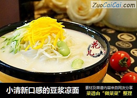 小清新口感的豆浆凉面