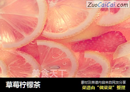 草莓柠檬茶