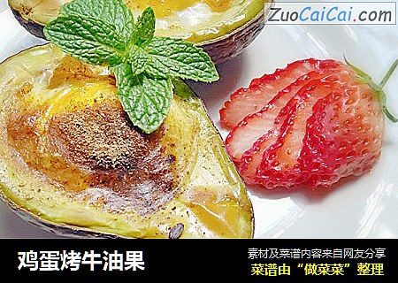 鸡蛋烤牛油果