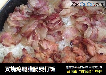 叉烧鸡腿腊肠煲仔饭