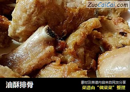 油酥排骨