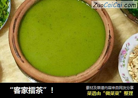 “客家擂茶”！