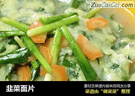 韭菜面片