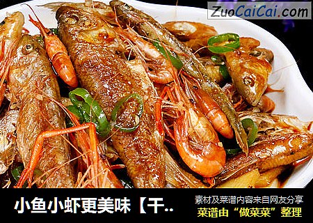 小鱼小虾更美味【干烧小鱼虾】