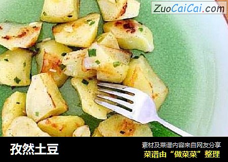 孜然土豆