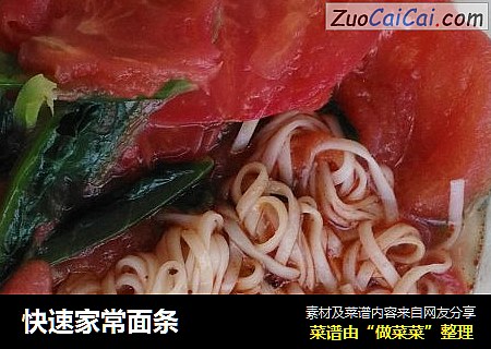 快速家常面条