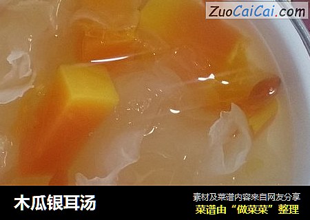 木瓜银耳汤