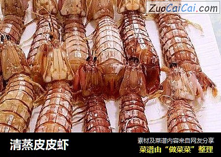清蒸皮皮虾