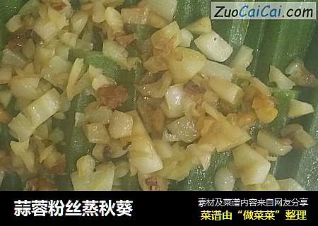 蒜蓉粉丝蒸秋葵