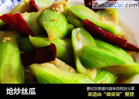 炝炒丝瓜
