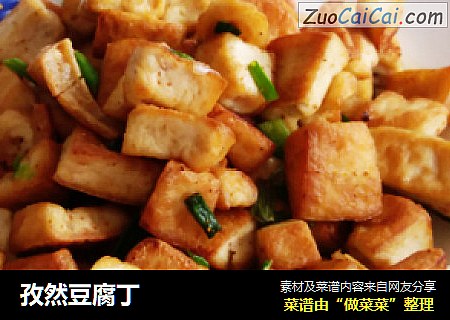 孜然豆腐丁