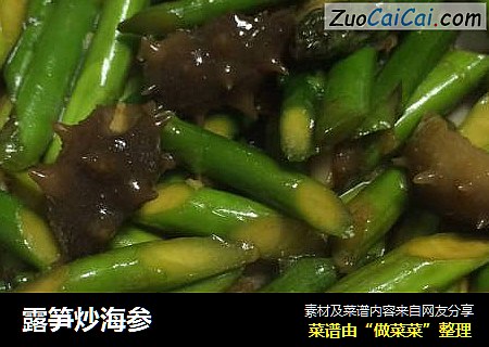 露笋炒海参