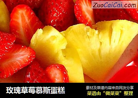 玫瑰草莓慕斯蛋糕