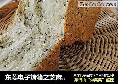 东菱电子烤箱之芝麻土司