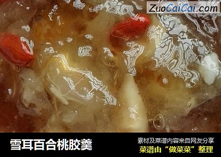 雪耳百合桃胶羹