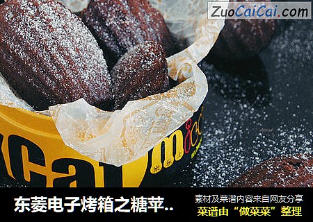 东菱电子烤箱之糖苹果可可玛德琳