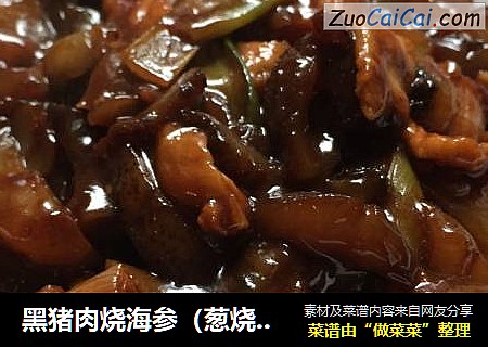 黑猪肉烧海参（葱烧海参）