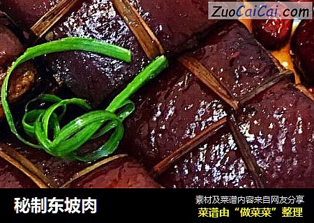 秘制东坡肉