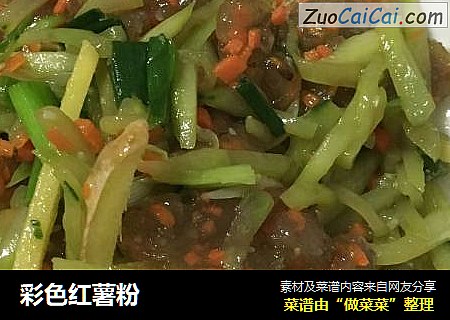 彩色红薯粉