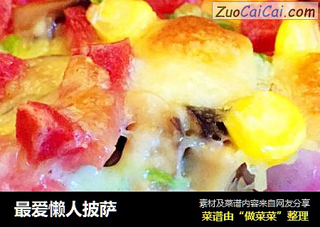 最爱懒人披萨