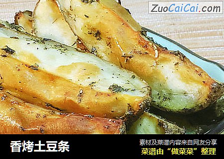 香烤土豆条