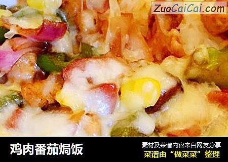 鸡肉番茄焗饭