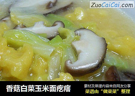 香菇白菜玉米面疙瘩