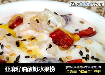 亚麻籽油酸奶水果捞