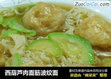 西葫芦肉面筋波纹面