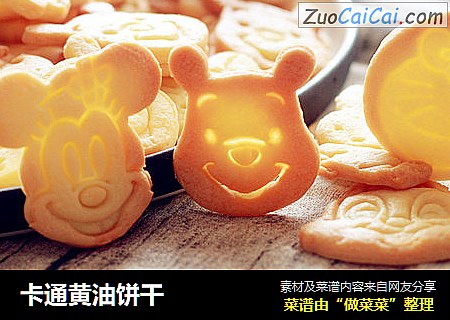 卡通黄油饼干