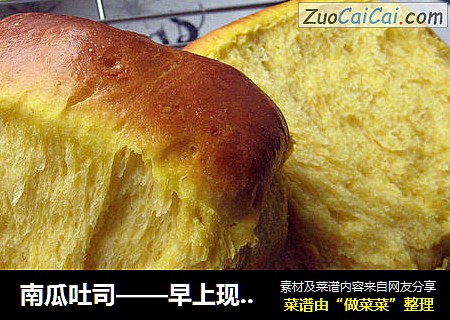 南瓜吐司——早上现烤现吃是关键
