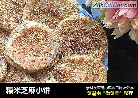 糯米芝麻小饼