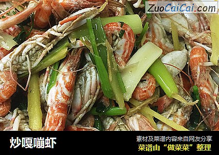 炒嘎嘣虾