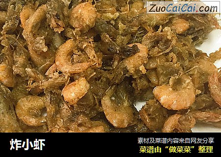 炸小虾