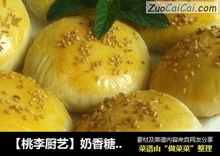 【桃李厨艺】奶香糖酥小烧饼，一步一步教你做，美味在心间
