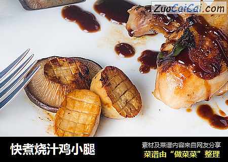 快煮烧汁鸡小腿