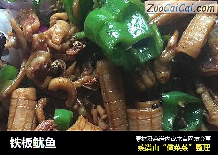 铁板鱿鱼