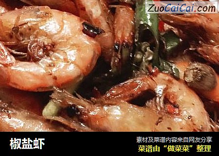 椒盐虾