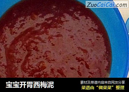 宝宝开胃西梅泥