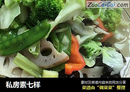 私房素七样