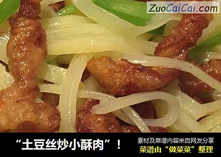 “土豆丝炒小酥肉”