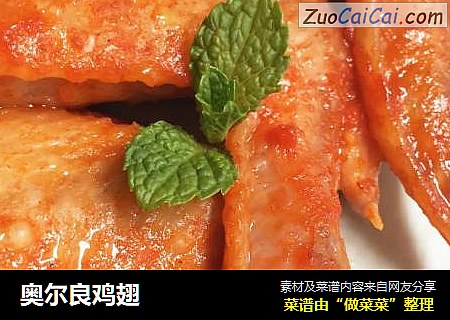 奥尔良鸡翅